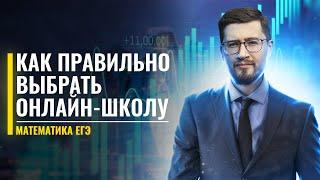 Как правильно выбрать онлайн-школу? | ЕГЭ по математике | Эрик Ковалев | 100балльный репетитор