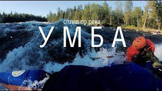 Сплав по реке Умба