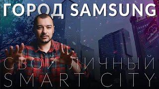 Как устроен цифровой город Samsung. Работа и жизнь мега корпорации