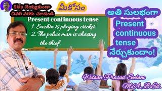 || Present continuous tense ను ఇంత సులభంగా నేర్చుకోవచ్చా!! ||