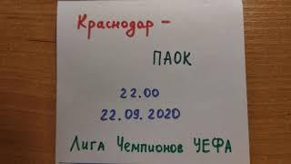 Краснодар- ПАОК