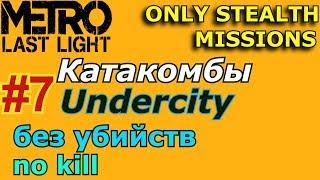 Metro Last Light 7  Undercity  no kill stealth / Метро Луч надежды 7 Катакомбы без убийств стелс