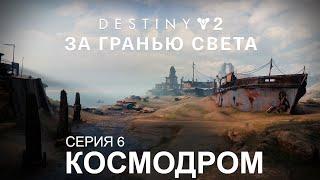 DESTINY 2: BEYOND LIGHT | СЮЖЕТ "ЗА ГРАНЬЮ СВЕТА" #6 КОСМОДРОМ