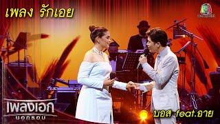 รักเอย - บอส feat.อาย l เพลงเอกนอกรอบ 2