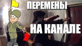 ПЕРЕМЕНЫ НА КАНАЛЕ // ДЯДЯ ВИТЯ ПЕРЕСТАЛ НАГЛЕТЬ ???