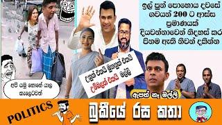 2024 මහ මැතිවරණයේ ආතල් | Bukiye Rasa Katha | Politics Memes | Anura Kumara | Npp | @Chutte_athal