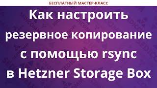 Как настроить резервное копирование с помощью rsync в Hetzner Storage Box