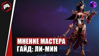 МНЕНИЕ МАСТЕРА #204: «DeadInside» (Гайд - Ли-Мин) | Heroes of the Storm