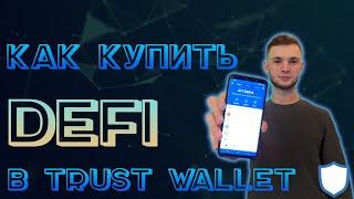 КАК КУПИТЬ DEFI ТОКЕНЫ В TRUST WALLET / КАК СВАПНУТЬ (SWAP) МОНЕТЫ В TWT