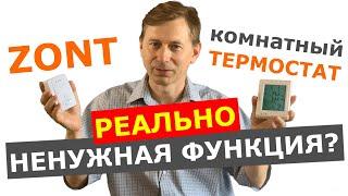 GSM термостат ZONT и внешний комнатный термостат для котла отопления