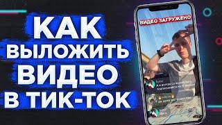 КАК ВЫЛОЖИТЬ ВИДЕО В ТИК ТОК 100% СПОСОБ В 2023 ГОДУ НА АЙФОН И АНДРОИД