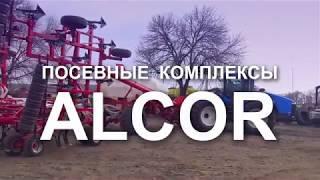 Посевные комплексы ALCOR