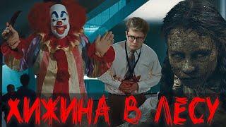 ТРЕШ ОБЗОР фильма ХИЖИНА В ЛЕСУ - [Главный зомби-хоррор 21-ого века]