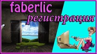 Фаберлик регистрация бесплатно. Как завести свой личный кабинет и номер в фаберлик.