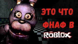 чтоо прошел фнаф в roblox (роблокс фнаф #2 )