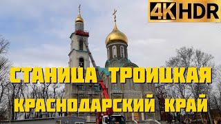 Станица Троицкая | Станицы Краснодарского края