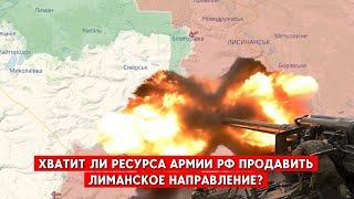 Лиманское направление в приоритете у армии РФ. Хватит ли ресурса, с учетом ситуации на Курщине?