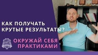 Сила окружения | Как сменить окружение: Как найти правильное окружение. Окружение человека /16+