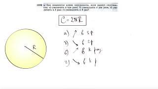 №1102. Как изменится длина окружности, если радиус окружности: а) увеличить в три раза