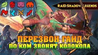 RAID Shadow legends - ПЕРЕЗВОН По ком звонят колокола / Jinglehunter