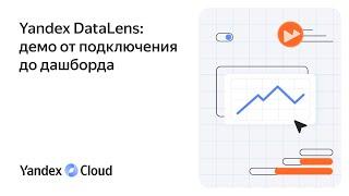 Yandex DataLens: демо от подключения до дашборда