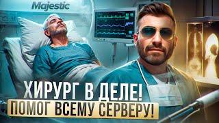 ХИРУРГ В ДЕЛЕ! ПОМОГ ВСЕМУ СЕРВЕРУ В GTA 5 RP! MAJESTIC RP!