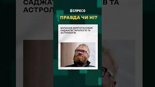  Навіжений депутат Мілонов закликав закривати астрологів  ПРАВДА ЧИ НІ? #еспресо #новини