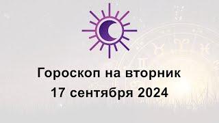 Гороскоп на сегодня вторник 17 Сентября 2024