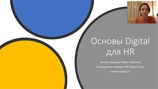 Бесплатный вебинар  Основы Digital для HR (поиск персонала в соц сетях)