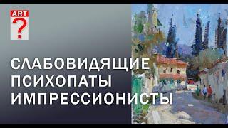 335  Слабовидящие психопаты импрессионисты