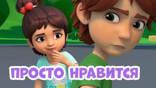 Просто нравится Про Миру и Гошу. Мультфильм для детей