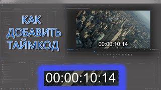 Как добавить таймкод в видео / Таймер в Adobe Premiere Pro. Как сделать с нуля?