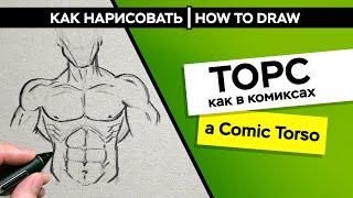 Как нарисовать торс как в комиксах | How to draw a Comic Torso