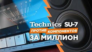 Винтажный усилитель Technics SU-7 против современных hi-end компонентов