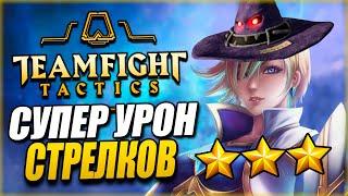 [TFT] ЭЗРЕАЛЬ ВАНШОТИТ - КОСМОСТРЕЛКИ В ТФТ СЕТ 3: ГАЛАКТИКИ! TEAMFIGHT TACTICS