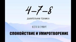 Дыхательная техника 478 для расслабления и умиротворения| Дыхательные практики YAN.G