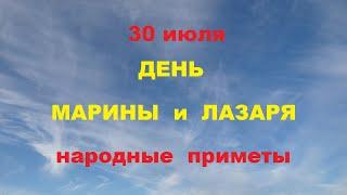 30 июля - День Марины и Лазаря.Народные приметы.