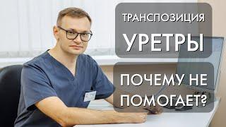 Цистит после полового акта: почему не помогает транспозиция уретры? (к.м.н. Шульгин А.С. )