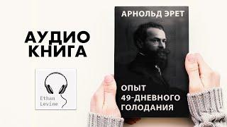 Опыт 49 дневного голодания - Арнольд Эрет Слушать Аудиокнига