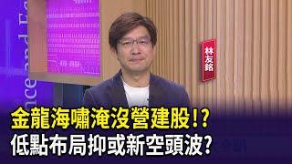 【財經週末趴】金龍海嘯淹沒營建股！？低點布局抑或新空頭波？2024.10.12 (3)