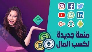 شرح منصة SocialMedia Market للإستفادة ماديا من مواقع التواصل الإجتماعي و الإستثمار