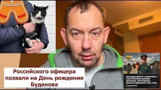 Кот Гюнтер указал на жирного российского офицера: выжил?