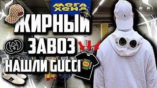 ЖИРНЫЙ ЗАВОЗ | НАШЛИ Gucci за 30000 | СЕКОНД ХЕНД ПАТРУЛЬ  (Gucci, Boss, Ralph, Levi’s, Tommy)