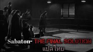 Sabaton-The Final solution แปลไทย