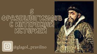 5 фразеологизмов с интересной историей