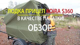 ️ Лодка прицеп KOiRA Boat S360 - в качестве палатки! Обзор