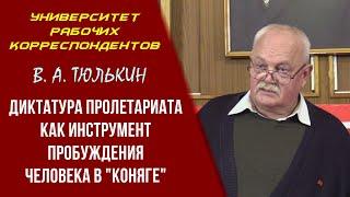 Диктатура пролетариата как инструмент пробуждения человека в "коняге". В. А. Тюлькин. 01.04.2021.