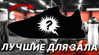 Как Выбрать КРОССОВКИ для ТРЕНАЖËРНОГО ЗАЛА