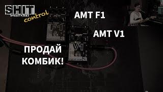 SHIT ControL | AMT F1 V1. Продай комбик | Студия Звукозаписи 38 