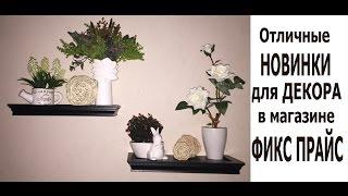 #МНОГО #НОВИНОК в #ФИКС ПРАЙС/как смотрятся в декоре